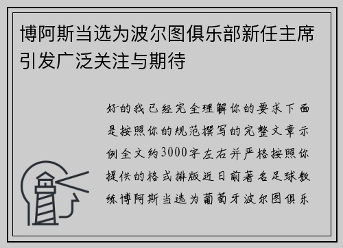 博阿斯当选为波尔图俱乐部新任主席引发广泛关注与期待