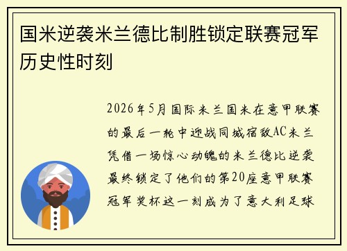 国米逆袭米兰德比制胜锁定联赛冠军历史性时刻 国米逆袭米兰德比制胜锁定联赛冠军历史性时刻