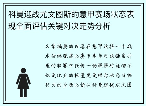 科曼迎战尤文图斯的意甲赛场状态表现全面评估关键对决走势分析 科曼迎战尤文图斯的意甲赛场状态表现全面评估关键对决走势分析