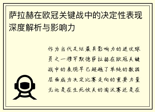 萨拉赫在欧冠关键战中的决定性表现深度解析与影响力 萨拉赫在欧冠关键战中的决定性表现深度解析与影响力