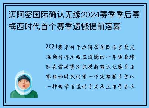 迈阿密国际确认无缘2024赛季季后赛梅西时代首个赛季遗憾提前落幕 迈阿密国际确认无缘2024赛季季后赛梅西时代首个赛季遗憾提前落幕