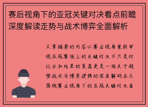 赛后视角下的亚冠关键对决看点前瞻深度解读走势与战术博弈全面解析 赛后视角下的亚冠关键对决看点前瞻深度解读走势与战术博弈全面解析