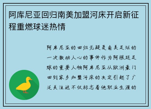 阿库尼亚回归南美加盟河床开启新征程重燃球迷热情 阿库尼亚回归南美加盟河床开启新征程重燃球迷热情
