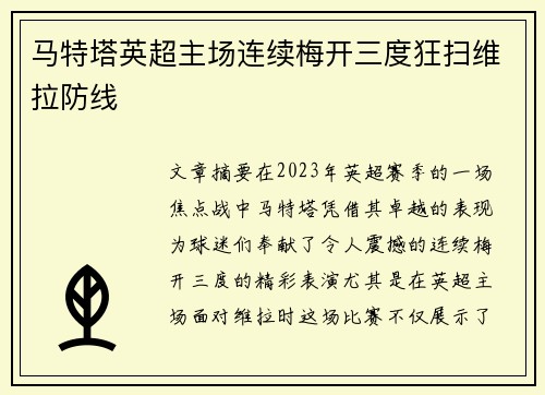 马特塔英超主场连续梅开三度狂扫维拉防线