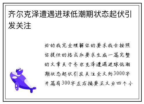 齐尔克泽遭遇进球低潮期状态起伏引发关注 齐尔克泽遭遇进球低潮期状态起伏引发关注