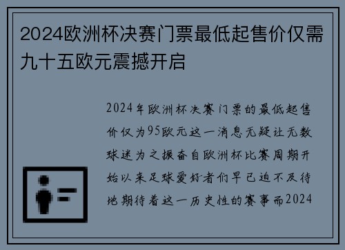 2024欧洲杯决赛门票最低起售价仅需九十五欧元震撼开启 2024欧洲杯决赛门票最低起售价仅需九十五欧元震撼开启