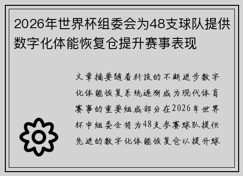 2026年世界杯组委会为48支球队提供数字化体能恢复仓提升赛事表现 2026年世界杯组委会为48支球队提供数字化体能恢复仓提升赛事表现