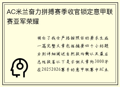 AC米兰奋力拼搏赛季收官锁定意甲联赛亚军荣耀 AC米兰奋力拼搏赛季收官锁定意甲联赛亚军荣耀