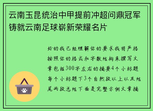 云南玉昆统治中甲提前冲超问鼎冠军铸就云南足球崭新荣耀名片 云南玉昆统治中甲提前冲超问鼎冠军铸就云南足球崭新荣耀名片
