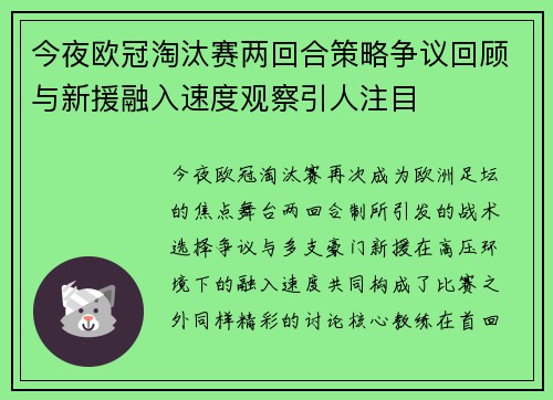 今夜欧冠淘汰赛两回合策略争议回顾与新援融入速度观察引人注目 今夜欧冠淘汰赛两回合策略争议回顾与新援融入速度观察引人注目