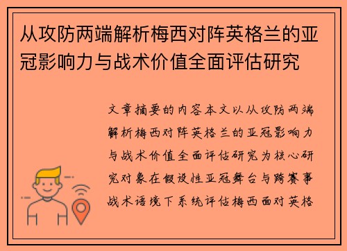 从攻防两端解析梅西对阵英格兰的亚冠影响力与战术价值全面评估研究