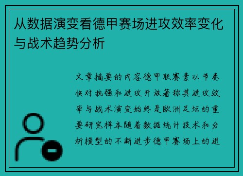 从数据演变看德甲赛场进攻效率变化与战术趋势分析 从数据演变看德甲赛场进攻效率变化与战术趋势分析