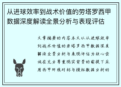 从进球效率到战术价值的劳塔罗西甲数据深度解读全景分析与表现评估 从进球效率到战术价值的劳塔罗西甲数据深度解读全景分析与表现评估