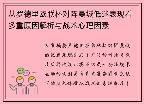 从罗德里欧联杯对阵曼城低迷表现看多重原因解析与战术心理因素 从罗德里欧联杯对阵曼城低迷表现看多重原因解析与战术心理因素