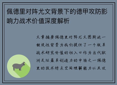 佩德里对阵尤文背景下的德甲攻防影响力战术价值深度解析 佩德里对阵尤文背景下的德甲攻防影响力战术价值深度解析
