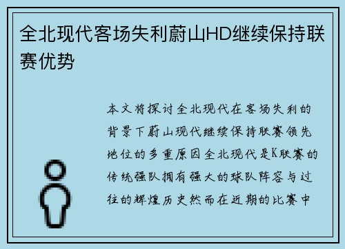 全北现代客场失利蔚山HD继续保持联赛优势 全北现代客场失利蔚山HD继续保持联赛优势