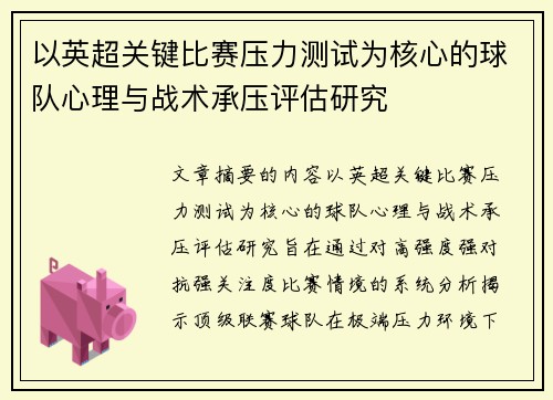 以英超关键比赛压力测试为核心的球队心理与战术承压评估研究 以英超关键比赛压力测试为核心的球队心理与战术承压评估研究