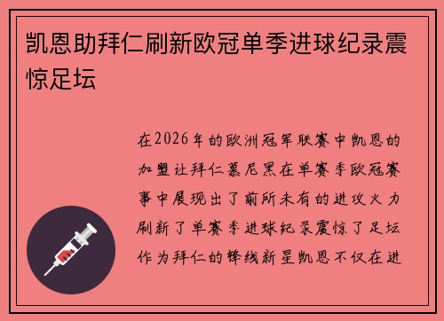 凯恩助拜仁刷新欧冠单季进球纪录震惊足坛 凯恩助拜仁刷新欧冠单季进球纪录震惊足坛