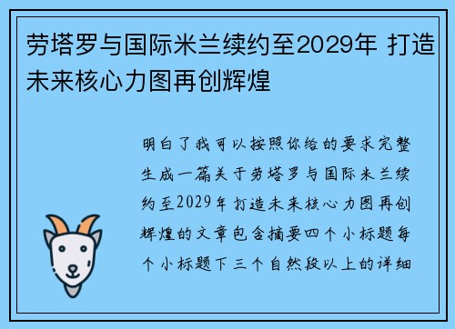 劳塔罗与国际米兰续约至2029年 打造未来核心力图再创辉煌 劳塔罗与国际米兰续约至2029年 打造未来核心力图再创辉煌