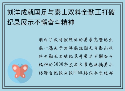 刘洋成就国足与泰山双料全勤王打破纪录展示不懈奋斗精神 刘洋成就国足与泰山双料全勤王打破纪录展示不懈奋斗精神