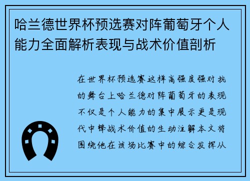 哈兰德世界杯预选赛对阵葡萄牙个人能力全面解析表现与战术价值剖析