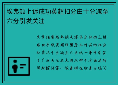埃弗顿上诉成功英超扣分由十分减至六分引发关注 埃弗顿上诉成功英超扣分由十分减至六分引发关注
