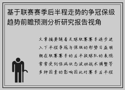 基于联赛赛季后半程走势的争冠保级趋势前瞻预测分析研究报告视角 基于联赛赛季后半程走势的争冠保级趋势前瞻预测分析研究报告视角