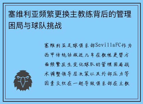 塞维利亚频繁更换主教练背后的管理困局与球队挑战 塞维利亚频繁更换主教练背后的管理困局与球队挑战