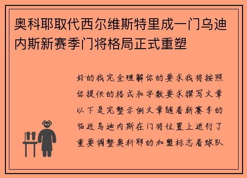 奥科耶取代西尔维斯特里成一门乌迪内斯新赛季门将格局正式重塑 奥科耶取代西尔维斯特里成一门乌迪内斯新赛季门将格局正式重塑