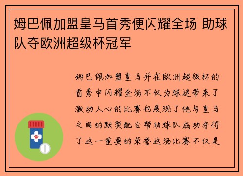 姆巴佩加盟皇马首秀便闪耀全场 助球队夺欧洲超级杯冠军 姆巴佩加盟皇马首秀便闪耀全场 助球队夺欧洲超级杯冠军