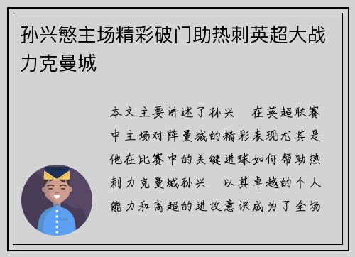 孙兴慜主场精彩破门助热刺英超大战力克曼城 孙兴慜主场精彩破门助热刺英超大战力克曼城