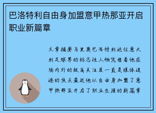 巴洛特利自由身加盟意甲热那亚开启职业新篇章 巴洛特利自由身加盟意甲热那亚开启职业新篇章