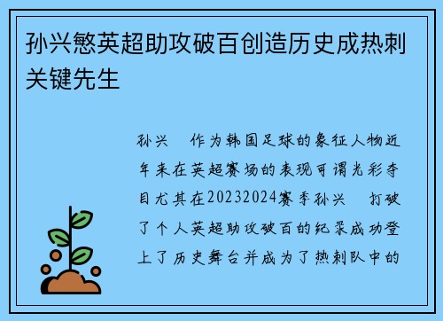 孙兴慜英超助攻破百创造历史成热刺关键先生 孙兴慜英超助攻破百创造历史成热刺关键先生