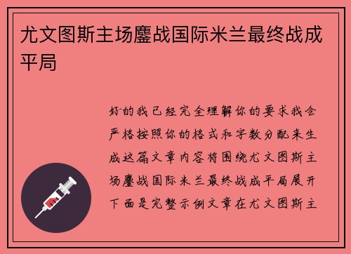 尤文图斯主场鏖战国际米兰最终战成平局