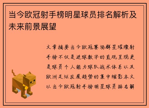 当今欧冠射手榜明星球员排名解析及未来前景展望 当今欧冠射手榜明星球员排名解析及未来前景展望