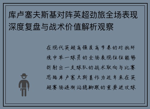 库卢塞夫斯基对阵英超劲旅全场表现深度复盘与战术价值解析观察 库卢塞夫斯基对阵英超劲旅全场表现深度复盘与战术价值解析观察