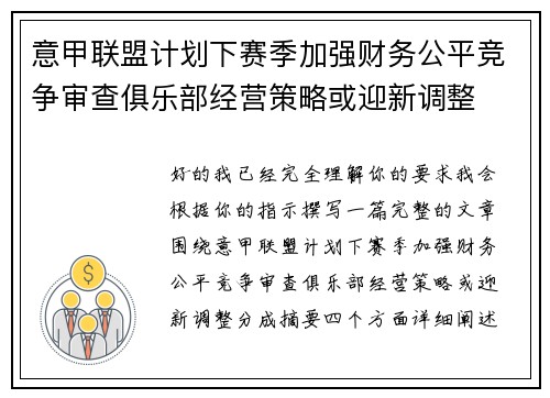 意甲联盟计划下赛季加强财务公平竞争审查俱乐部经营策略或迎新调整