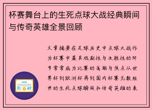 杯赛舞台上的生死点球大战经典瞬间与传奇英雄全景回顾