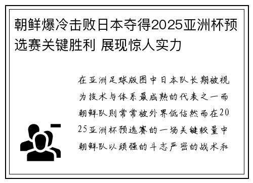 朝鲜爆冷击败日本夺得2025亚洲杯预选赛关键胜利 展现惊人实力