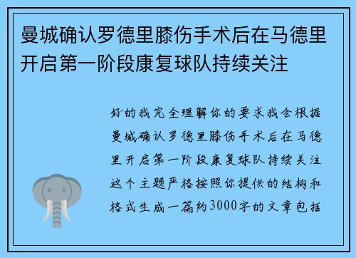 曼城确认罗德里膝伤手术后在马德里开启第一阶段康复球队持续关注