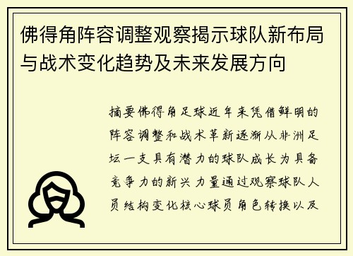 佛得角阵容调整观察揭示球队新布局与战术变化趋势及未来发展方向