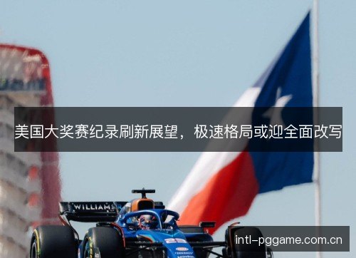 美国大奖赛纪录刷新展望，极速格局或迎全面改写