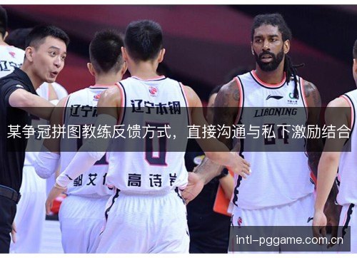 某争冠拼图教练反馈方式，直接沟通与私下激励结合