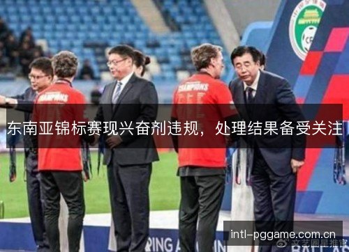 东南亚锦标赛现兴奋剂违规，处理结果备受关注